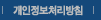 개인정보취급방침
