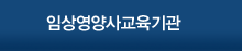 임상영양사 교육기관
