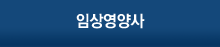 임상영양사 자격시험