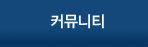 커뮤니티