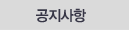 공지사항