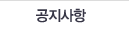 공지사항