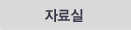자료실