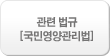관련법규