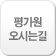 오시는길