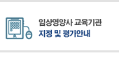 임상영양사 교육기관 지정 및 평가안내
