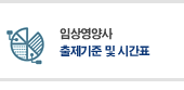 임상영양사 자격시험 출제기준 및 시간표
