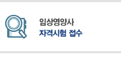 임상영양사 자격시험 응시원서접수 안내 