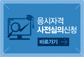 응시자격 사전심의신청 바로가기